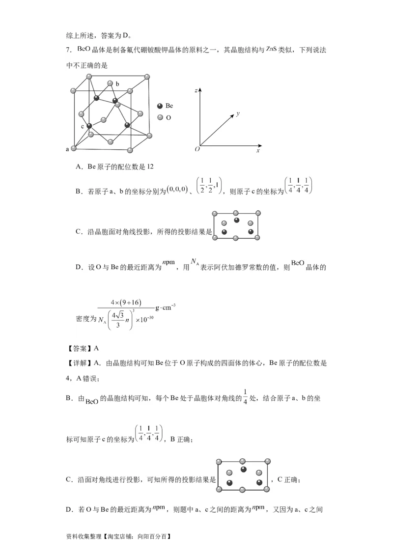 专项训练晶胞中的配位数选择题（解析版）_05高考化学_新高考复习资料_2024年新高考资料_一轮复习资料_2024届高三化学一轮复习&mdash;专项训练