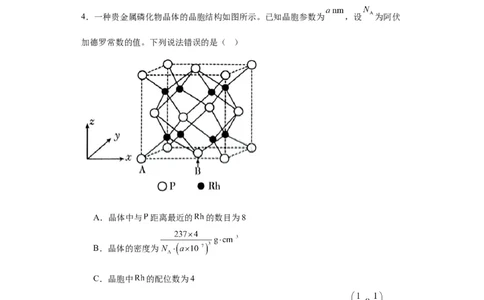专项训练晶胞中的配位数选择题（解析版）_05高考化学_新高考复习资料_2024年新高考资料_一轮复习资料_2024届高三化学一轮复习&mdash;专项训练