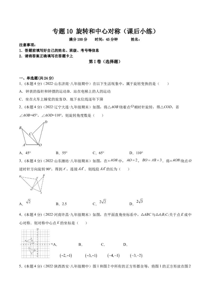 专题10旋转和中心对称（课后小练）-原卷版_初中数学人教版_9上-初中数学人教版_07专项讲练_一题三变系列九年级数学上册重要考点题型精讲精练(人教版)
