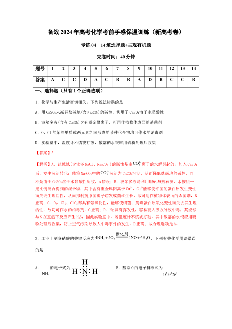 专练04十四道选择题+主观有机题-备战2024年高考化学考前手感保温训练（新高考卷）（解析版）_05高考化学_2024年新高考资料_5.2024三轮冲刺_备战2024年高考化学考前手感保温训练（新高考卷