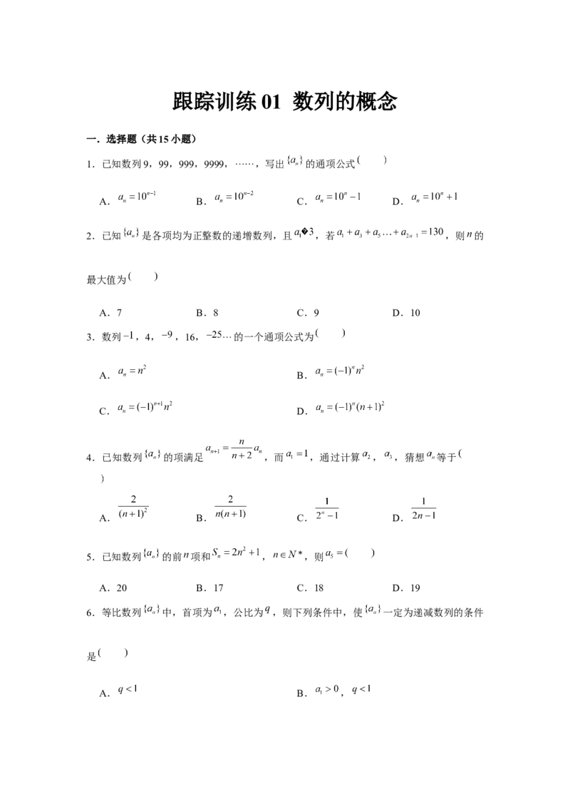 跟踪训练01数列的概念（原卷版）_2.2025数学总复习_2024年新高考资料_3.2024专项复习_更新中2024年新高考数学一轮复习之题型归纳与重难专题突破提升（新高考专用）_第六章数列