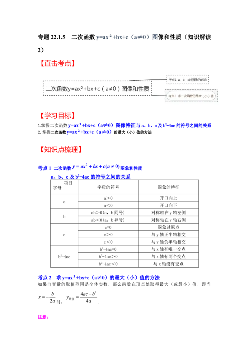专题22.1.5二次函数y=ax&sup2;+bx+c（a&ne;0）图像和性质（知识解读2）-2022-2023学年九年级数学上册《同步考点解读&bull;专题训练》（人教版）_初中数学人教版_9上-初中数学人教版_07专项讲练