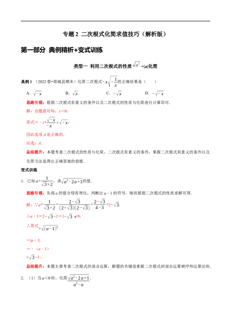 专题2二次根式化简求值技巧（解析版）_初中数学人教版_八年级数学下册_保存转存之后查看(1)_8下-初中数学人教版（2026春新版持续更新）_旧版-可参考_07专项讲练