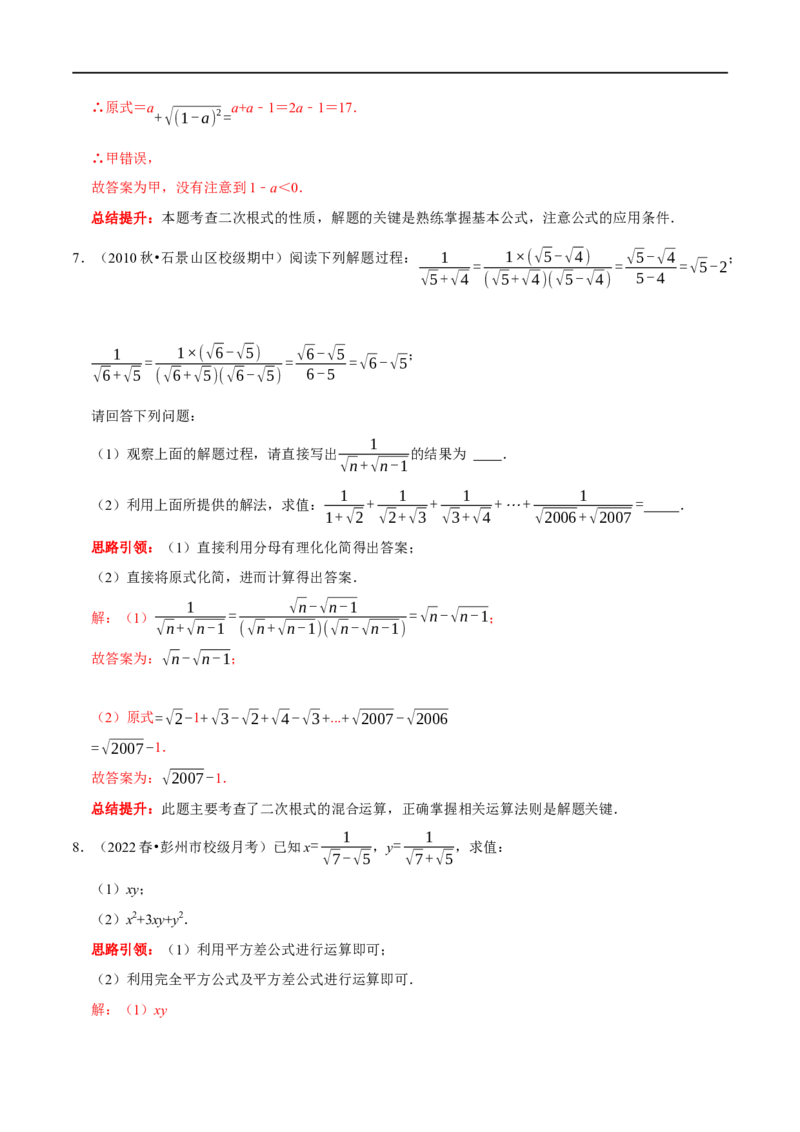 专题2二次根式化简求值技巧（解析版）_初中数学人教版_八年级数学下册_保存转存之后查看(1)_8下-初中数学人教版（2026春新版持续更新）_旧版-可参考_07专项讲练
