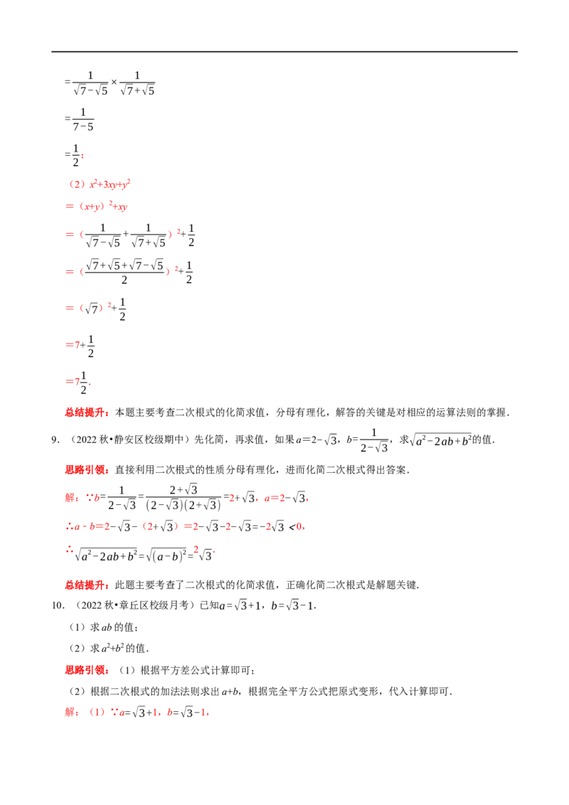 专题2二次根式化简求值技巧（解析版）_初中数学人教版_八年级数学下册_保存转存之后查看(1)_8下-初中数学人教版（2026春新版持续更新）_旧版-可参考_07专项讲练
