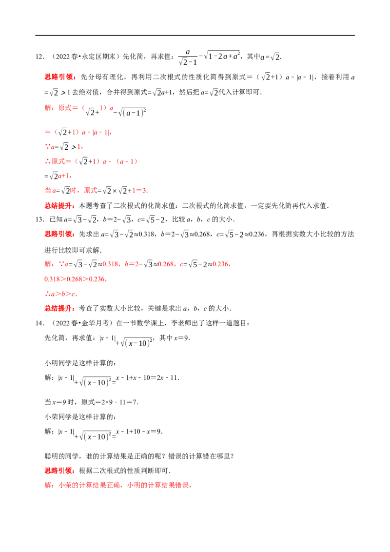 专题2二次根式化简求值技巧（解析版）_初中数学人教版_八年级数学下册_保存转存之后查看(1)_8下-初中数学人教版（2026春新版持续更新）_旧版-可参考_07专项讲练