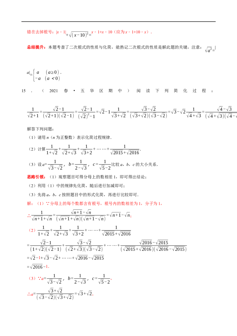 专题2二次根式化简求值技巧（解析版）_初中数学人教版_八年级数学下册_保存转存之后查看(1)_8下-初中数学人教版（2026春新版持续更新）_旧版-可参考_07专项讲练