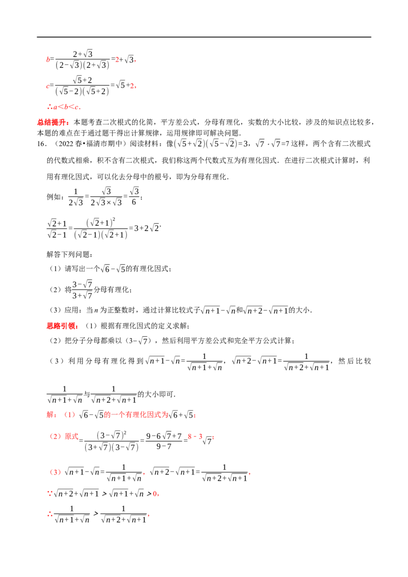 专题2二次根式化简求值技巧（解析版）_初中数学人教版_八年级数学下册_保存转存之后查看(1)_8下-初中数学人教版（2026春新版持续更新）_旧版-可参考_07专项讲练