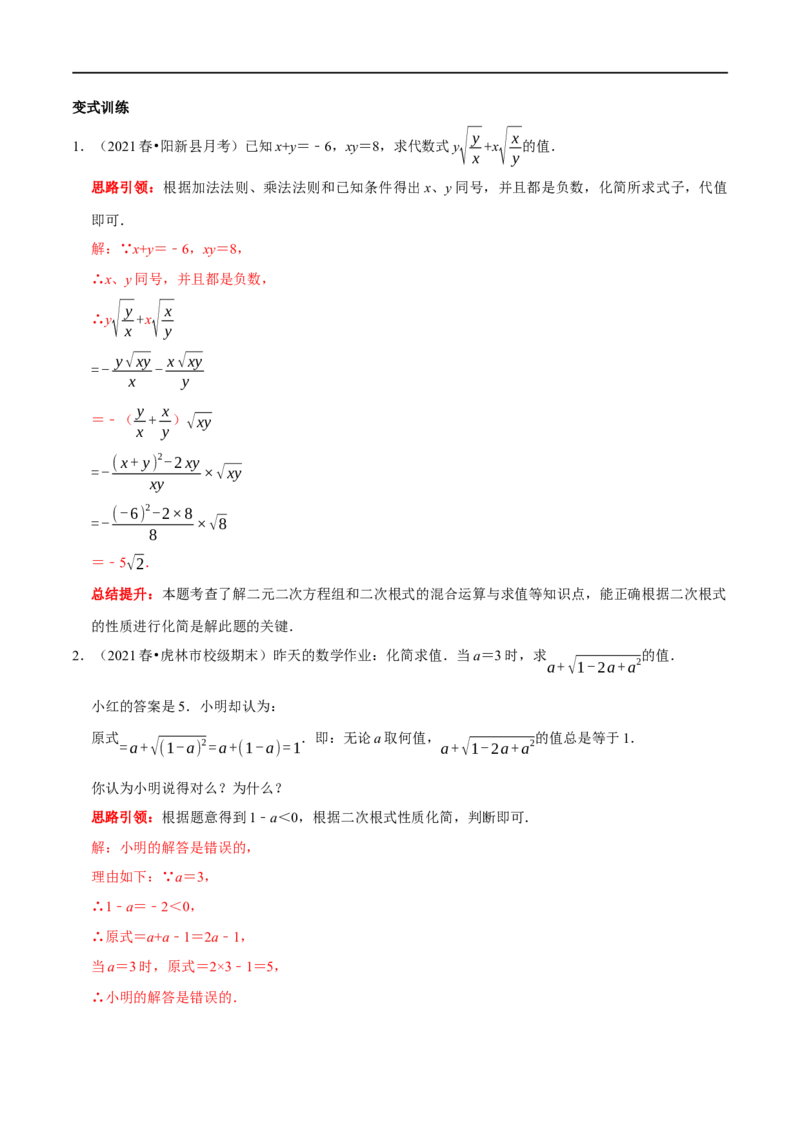 专题2二次根式化简求值技巧（解析版）_初中数学人教版_八年级数学下册_保存转存之后查看(1)_8下-初中数学人教版（2026春新版持续更新）_旧版-可参考_07专项讲练