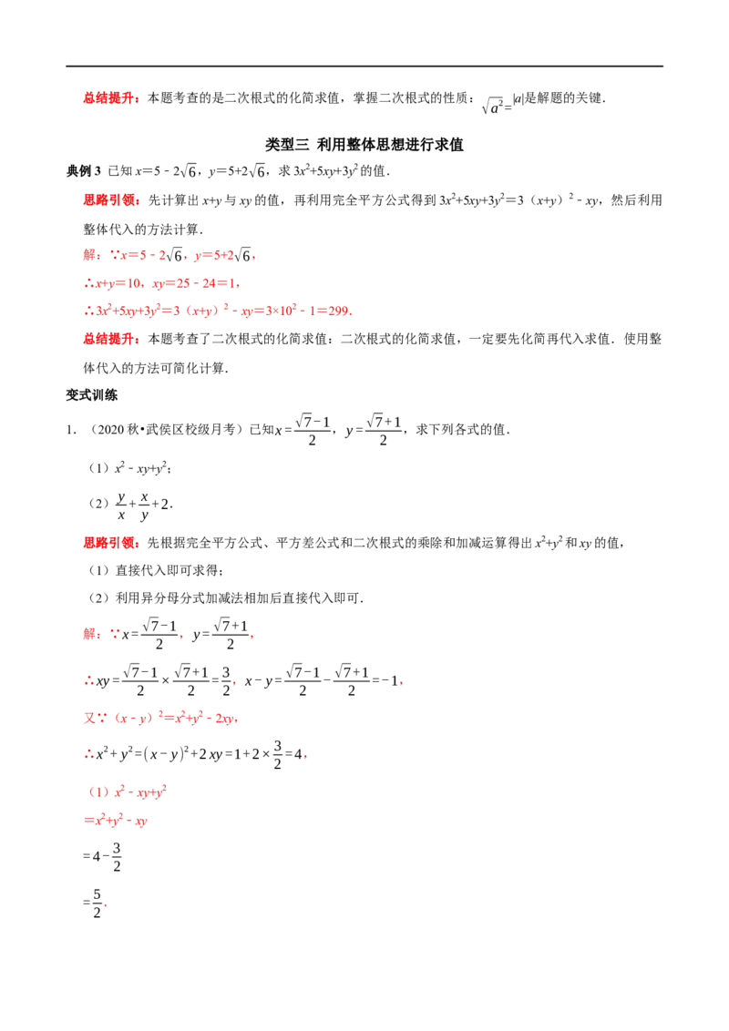 专题2二次根式化简求值技巧（解析版）_初中数学人教版_八年级数学下册_保存转存之后查看(1)_8下-初中数学人教版（2026春新版持续更新）_旧版-可参考_07专项讲练