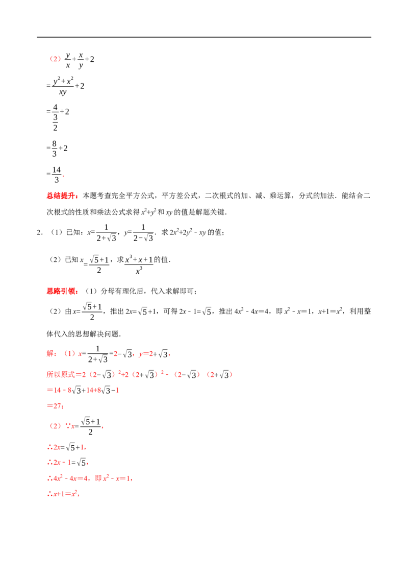 专题2二次根式化简求值技巧（解析版）_初中数学人教版_八年级数学下册_保存转存之后查看(1)_8下-初中数学人教版（2026春新版持续更新）_旧版-可参考_07专项讲练