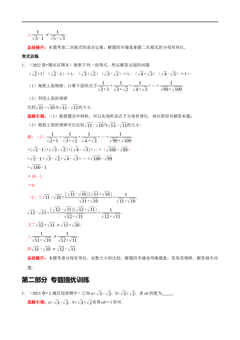 专题2二次根式化简求值技巧（解析版）_初中数学人教版_八年级数学下册_保存转存之后查看(1)_8下-初中数学人教版（2026春新版持续更新）_旧版-可参考_07专项讲练