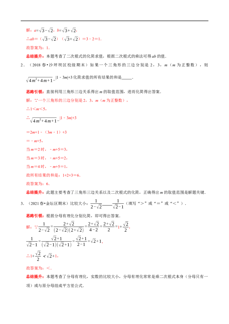 专题2二次根式化简求值技巧（解析版）_初中数学人教版_八年级数学下册_保存转存之后查看(1)_8下-初中数学人教版（2026春新版持续更新）_旧版-可参考_07专项讲练