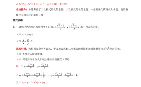专题2二次根式化简求值技巧（解析版）_初中数学人教版_八年级数学下册_保存转存之后查看(1)_8下-初中数学人教版（2026春新版持续更新）_旧版-可参考_07专项讲练