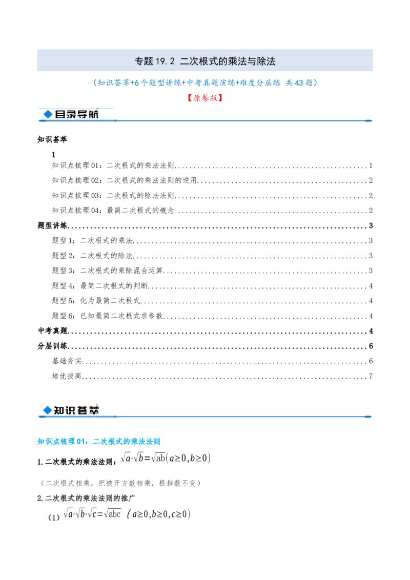 专题19.2二次根式的乘法与除法（知识荟萃+6个题型讲练+中考真题演练+难度分层练共43题）原卷版_初中数学人教版_八年级数学下册_保存转存之后查看(1)_2026春季新版-持续更新中_第二套-知