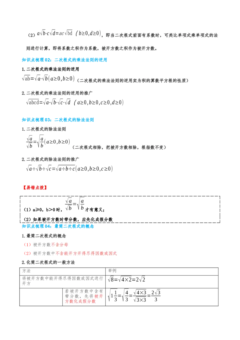 专题19.2二次根式的乘法与除法（知识荟萃+6个题型讲练+中考真题演练+难度分层练共43题）原卷版_初中数学人教版_八年级数学下册_保存转存之后查看(1)_2026春季新版-持续更新中_第二套-知