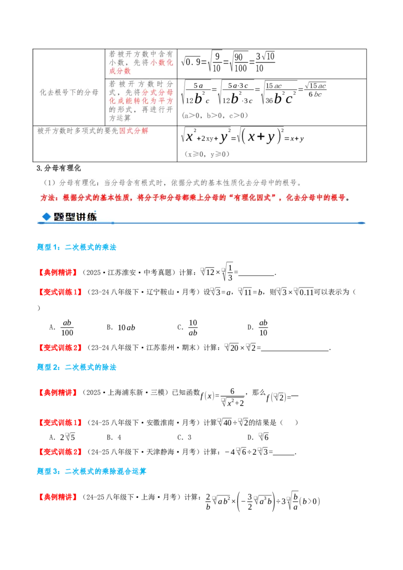 专题19.2二次根式的乘法与除法（知识荟萃+6个题型讲练+中考真题演练+难度分层练共43题）原卷版_初中数学人教版_八年级数学下册_保存转存之后查看(1)_2026春季新版-持续更新中_第二套-知