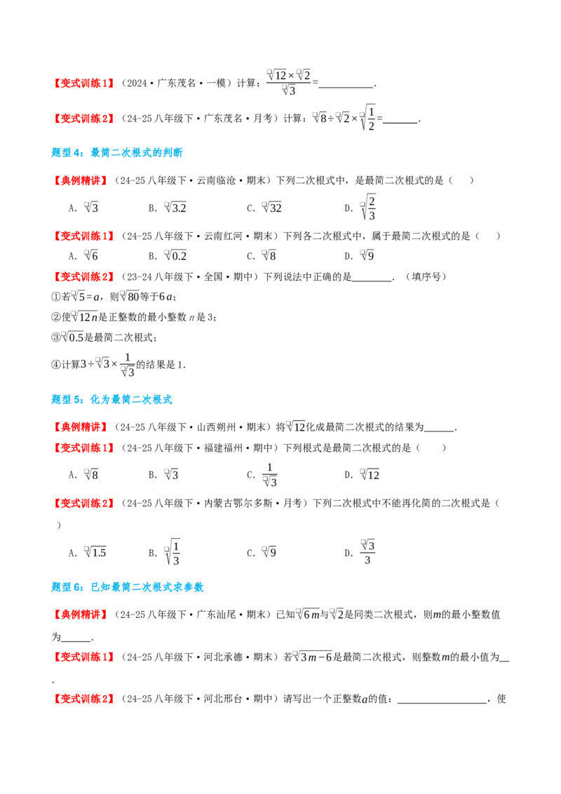 专题19.2二次根式的乘法与除法（知识荟萃+6个题型讲练+中考真题演练+难度分层练共43题）原卷版_初中数学人教版_八年级数学下册_保存转存之后查看(1)_2026春季新版-持续更新中_第二套-知