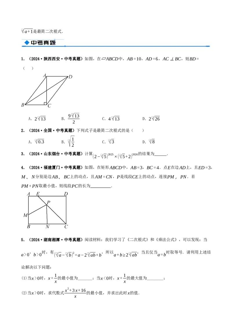 专题19.2二次根式的乘法与除法（知识荟萃+6个题型讲练+中考真题演练+难度分层练共43题）原卷版_初中数学人教版_八年级数学下册_保存转存之后查看(1)_2026春季新版-持续更新中_第二套-知