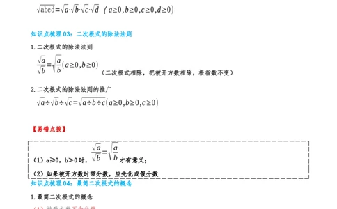 专题19.2二次根式的乘法与除法（知识荟萃+6个题型讲练+中考真题演练+难度分层练共43题）原卷版_初中数学人教版_八年级数学下册_保存转存之后查看(1)_2026春季新版-持续更新中_第二套-知