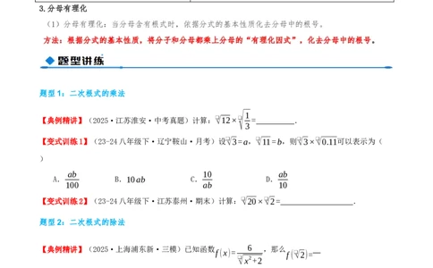 专题19.2二次根式的乘法与除法（知识荟萃+6个题型讲练+中考真题演练+难度分层练共43题）原卷版_初中数学人教版_八年级数学下册_保存转存之后查看(1)_2026春季新版-持续更新中_第二套-知