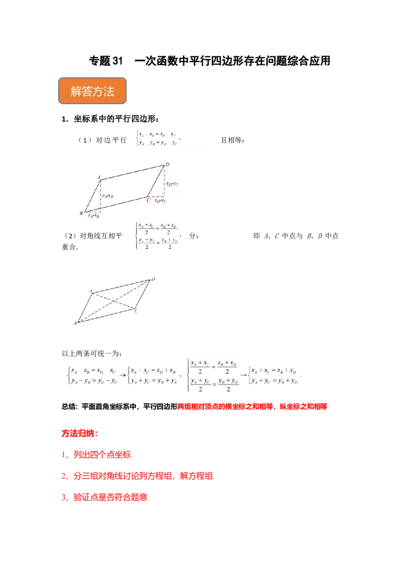专题31一次函数中平行四边形存在问题综合应用（原卷版）_初中数学人教版_八年级数学下册_保存转存之后查看(1)_8下-初中数学人教版（2026春新版持续更新）_旧版-可参考_06习题试卷