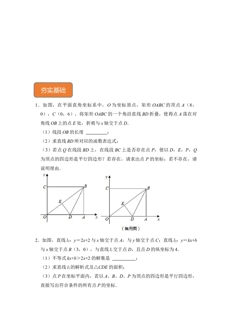 专题31一次函数中平行四边形存在问题综合应用（原卷版）_初中数学人教版_八年级数学下册_保存转存之后查看(1)_8下-初中数学人教版（2026春新版持续更新）_旧版-可参考_06习题试卷