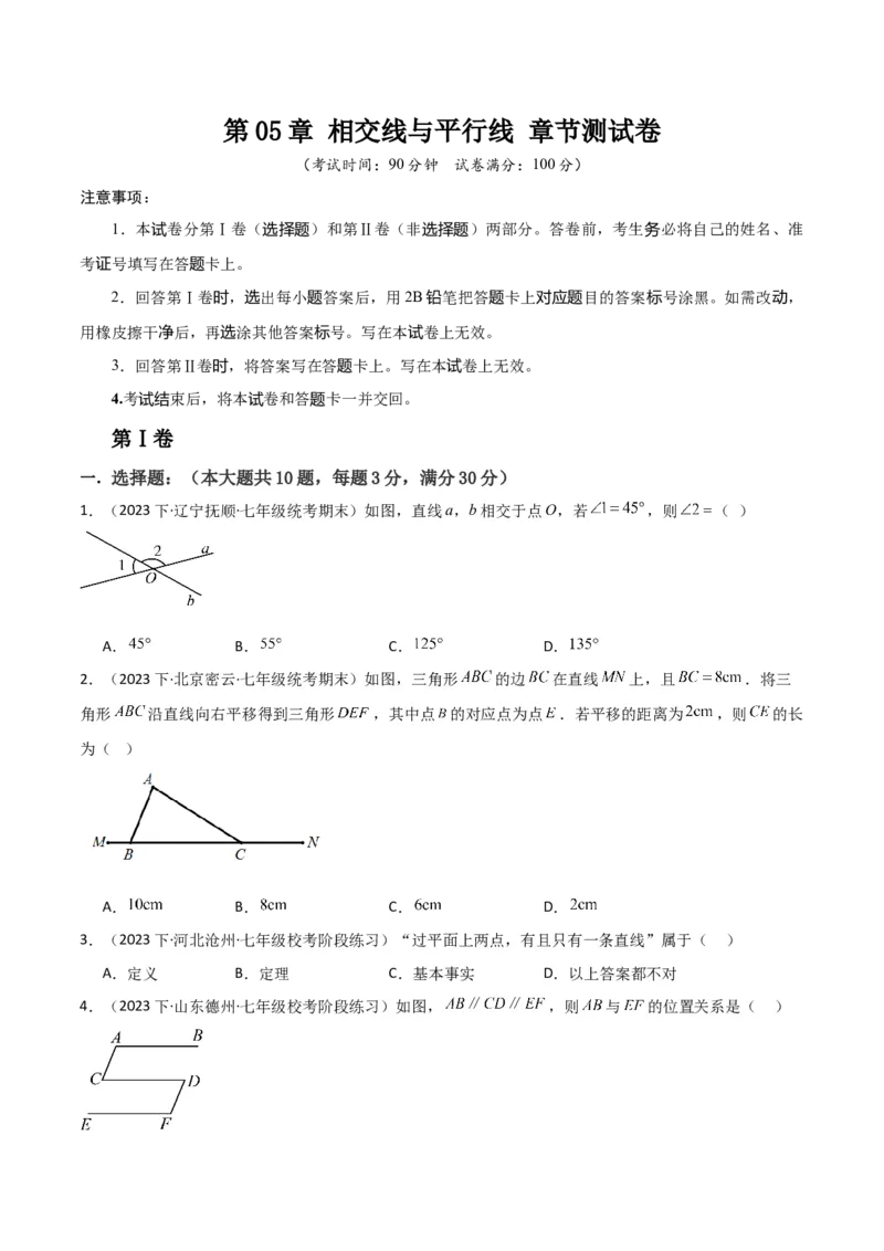 第05章相交线与平行线章节测试卷（学生版）_初中数学_七年级数学下册（人教版）_常见题型通关讲解练-V3