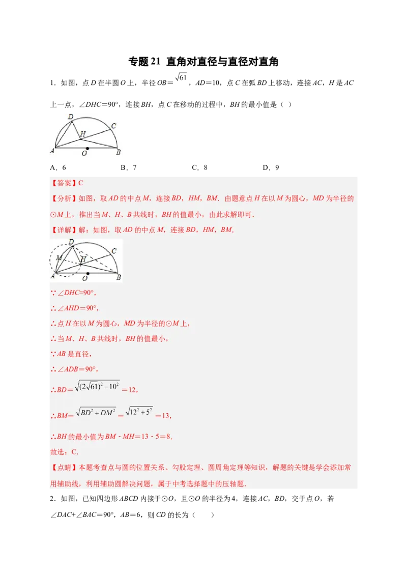 专题21直角对直径与直径对直角（解析版）_初中数学人教版_9上-初中数学人教版_06习题试卷_5专项练习