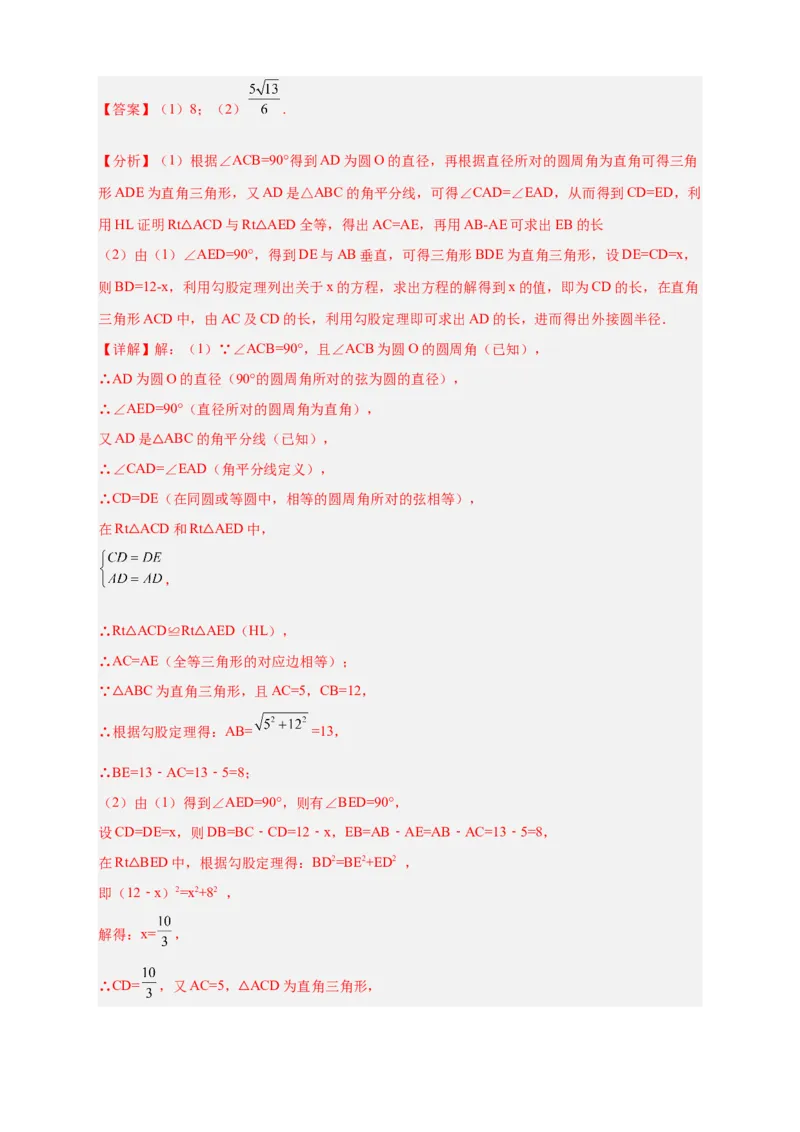 专题21直角对直径与直径对直角（解析版）_初中数学人教版_9上-初中数学人教版_06习题试卷_5专项练习