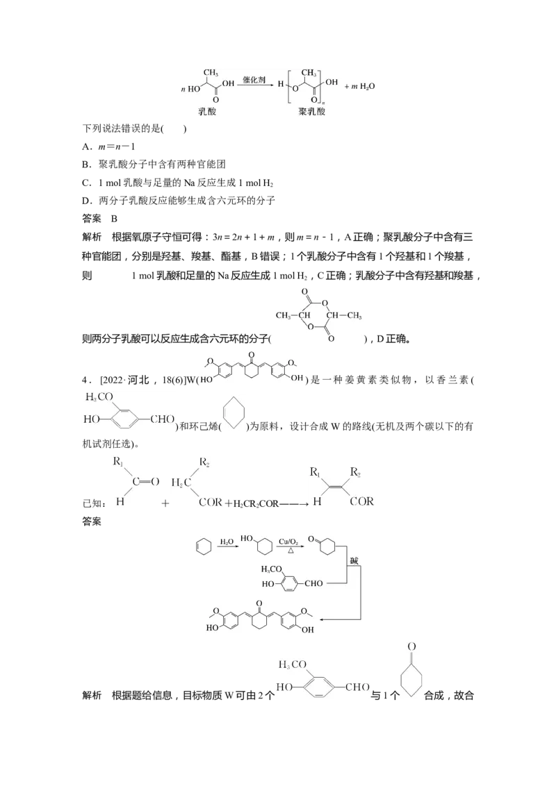 2024年高考化学一轮复习（新高考版）第10章第66讲　合成高分子　有机合成路线设计_05高考化学_2024年新高考资料_1.2024一轮复习_2024年高考化学一轮复习讲义（新人教新高考版）