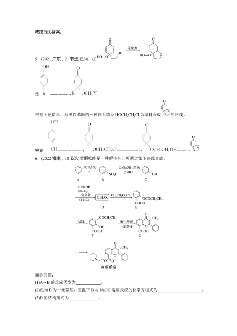 2024年高考化学一轮复习（新高考版）第10章第66讲　合成高分子　有机合成路线设计_05高考化学_2024年新高考资料_1.2024一轮复习_2024年高考化学一轮复习讲义（新人教新高考版）