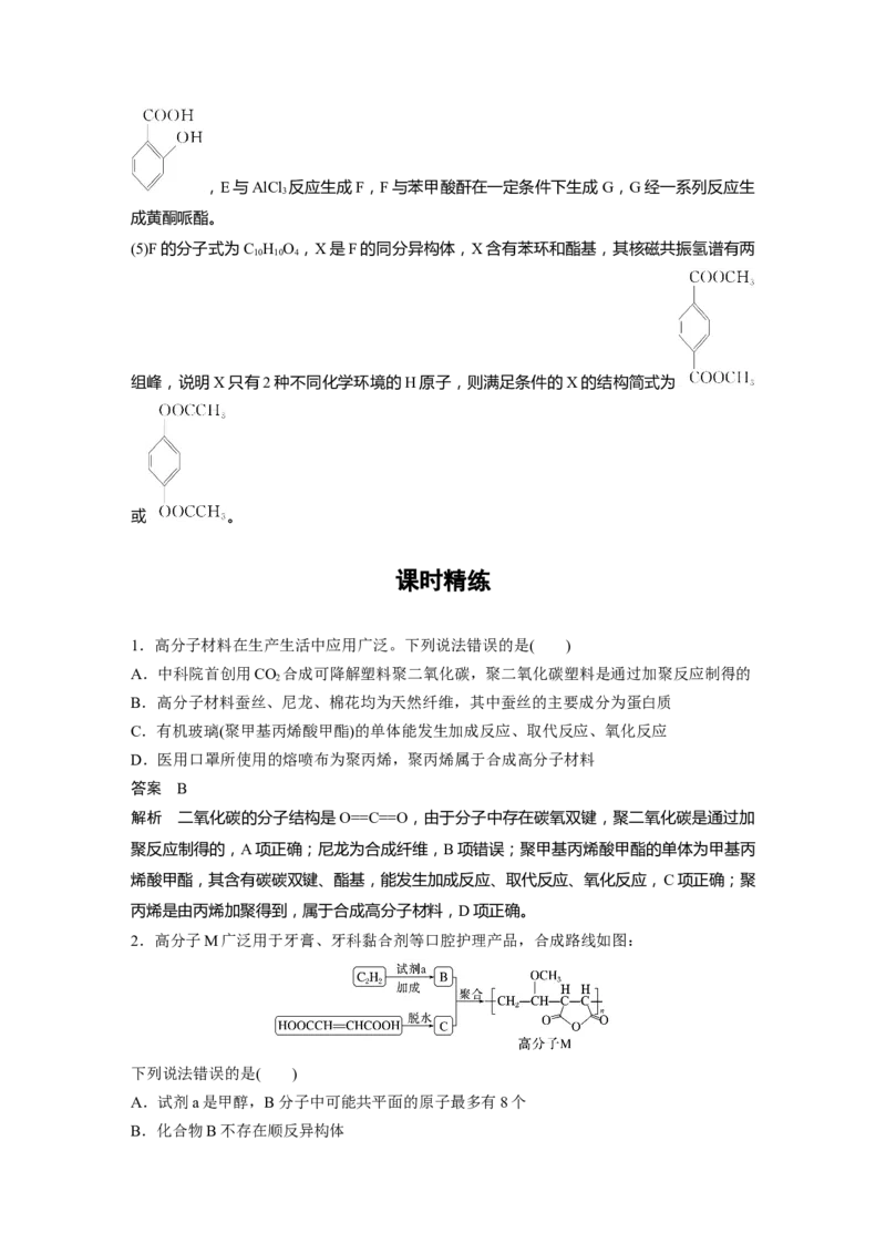 2024年高考化学一轮复习（新高考版）第10章第66讲　合成高分子　有机合成路线设计_05高考化学_2024年新高考资料_1.2024一轮复习_2024年高考化学一轮复习讲义（新人教新高考版）