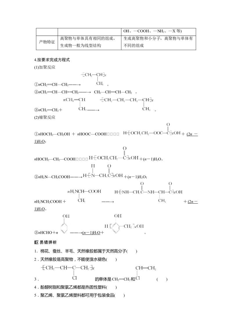 2024年高考化学一轮复习（新高考版）第10章第66讲　合成高分子　有机合成路线设计_05高考化学_2024年新高考资料_1.2024一轮复习_2024年高考化学一轮复习讲义（新人教新高考版）
