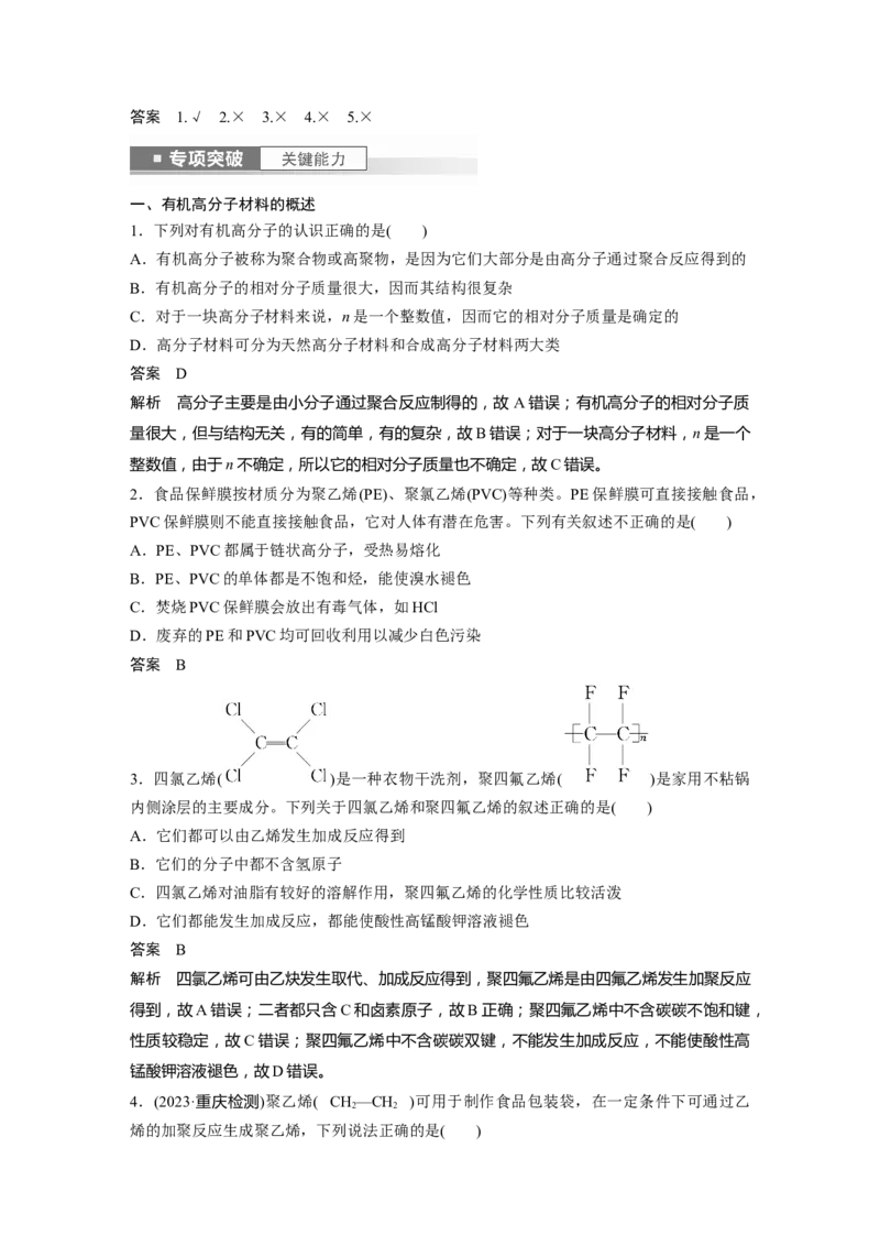 2024年高考化学一轮复习（新高考版）第10章第66讲　合成高分子　有机合成路线设计_05高考化学_2024年新高考资料_1.2024一轮复习_2024年高考化学一轮复习讲义（新人教新高考版）