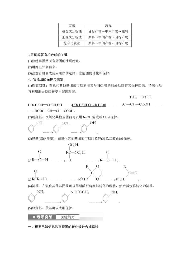2024年高考化学一轮复习（新高考版）第10章第66讲　合成高分子　有机合成路线设计_05高考化学_2024年新高考资料_1.2024一轮复习_2024年高考化学一轮复习讲义（新人教新高考版）