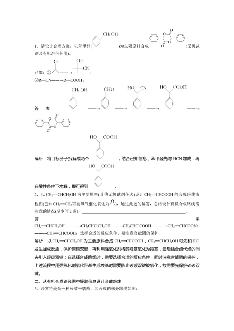 2024年高考化学一轮复习（新高考版）第10章第66讲　合成高分子　有机合成路线设计_05高考化学_2024年新高考资料_1.2024一轮复习_2024年高考化学一轮复习讲义（新人教新高考版）