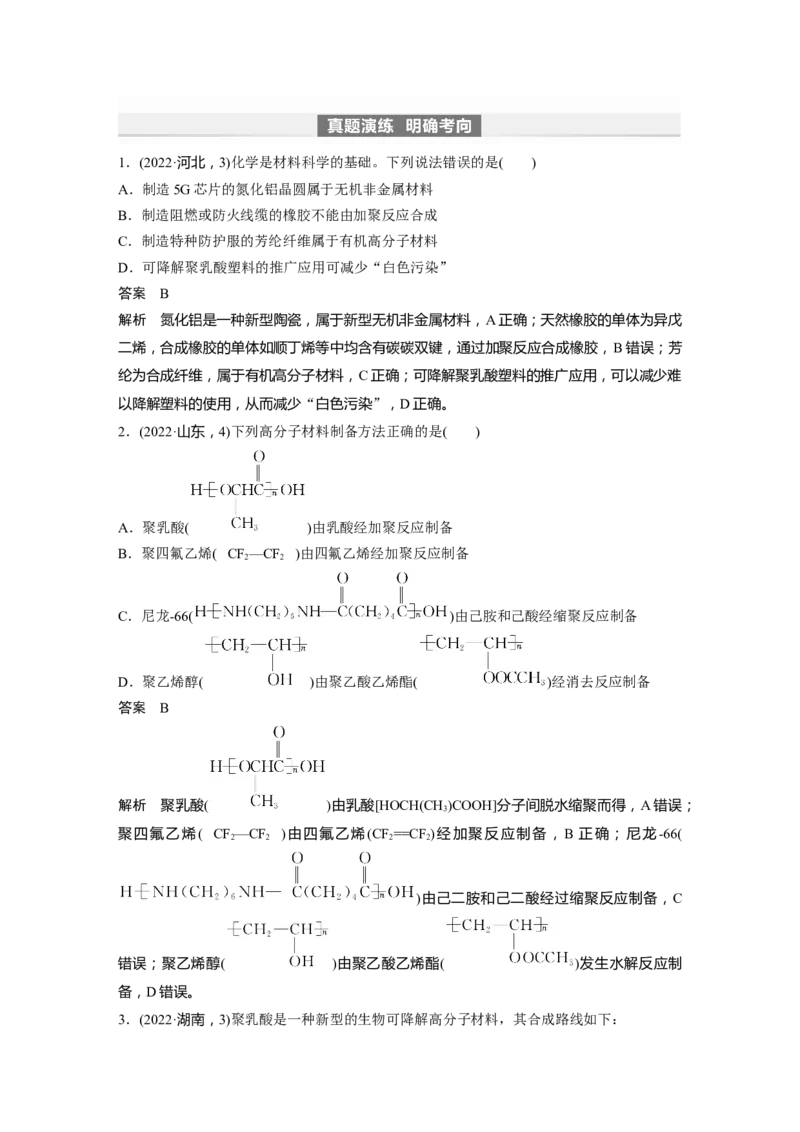 2024年高考化学一轮复习（新高考版）第10章第66讲　合成高分子　有机合成路线设计_05高考化学_2024年新高考资料_1.2024一轮复习_2024年高考化学一轮复习讲义（新人教新高考版）