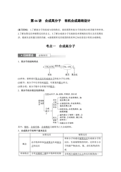 2024年高考化学一轮复习（新高考版）第10章第66讲　合成高分子　有机合成路线设计_05高考化学_2024年新高考资料_1.2024一轮复习_2024年高考化学一轮复习讲义（新人教新高考版）