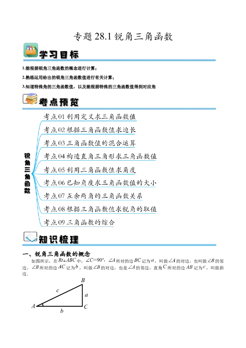 专题28.1锐角三角函数（九大考点）（原卷版）_初中数学人教版_9下-初中数学人教版_07专项讲练_2023-2024学年九年级数学下册考点剖析及精准练习（人教版）