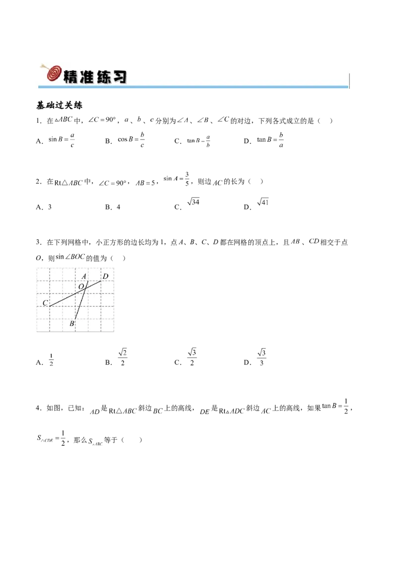 专题28.1锐角三角函数（九大考点）（原卷版）_初中数学人教版_9下-初中数学人教版_07专项讲练_2023-2024学年九年级数学下册考点剖析及精准练习（人教版）