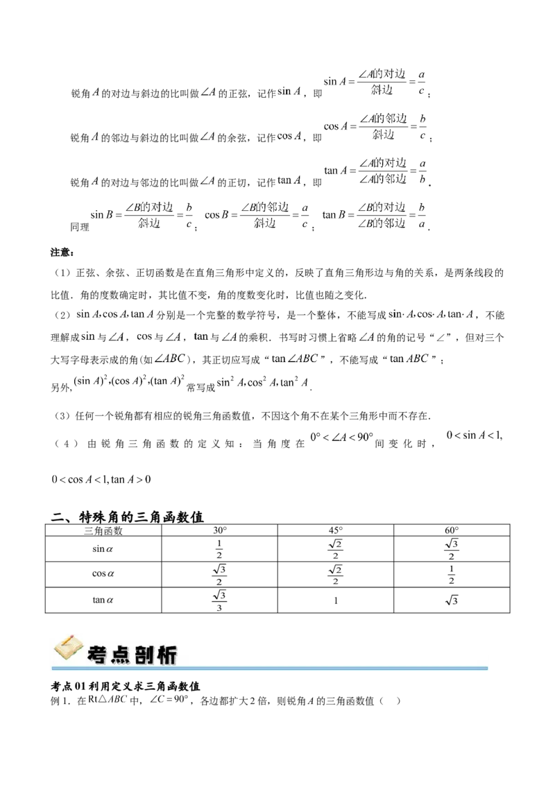专题28.1锐角三角函数（九大考点）（原卷版）_初中数学人教版_9下-初中数学人教版_07专项讲练_2023-2024学年九年级数学下册考点剖析及精准练习（人教版）