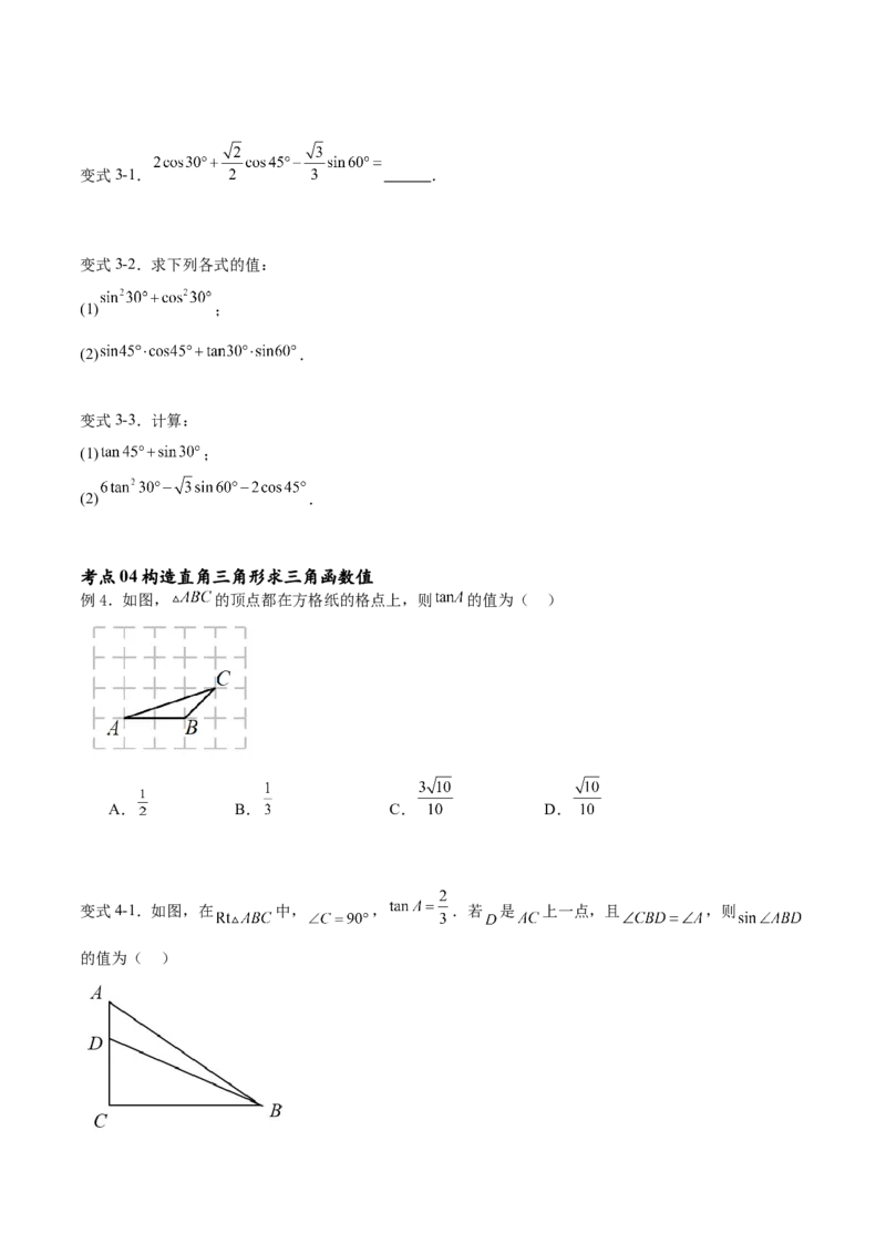 专题28.1锐角三角函数（九大考点）（原卷版）_初中数学人教版_9下-初中数学人教版_07专项讲练_2023-2024学年九年级数学下册考点剖析及精准练习（人教版）