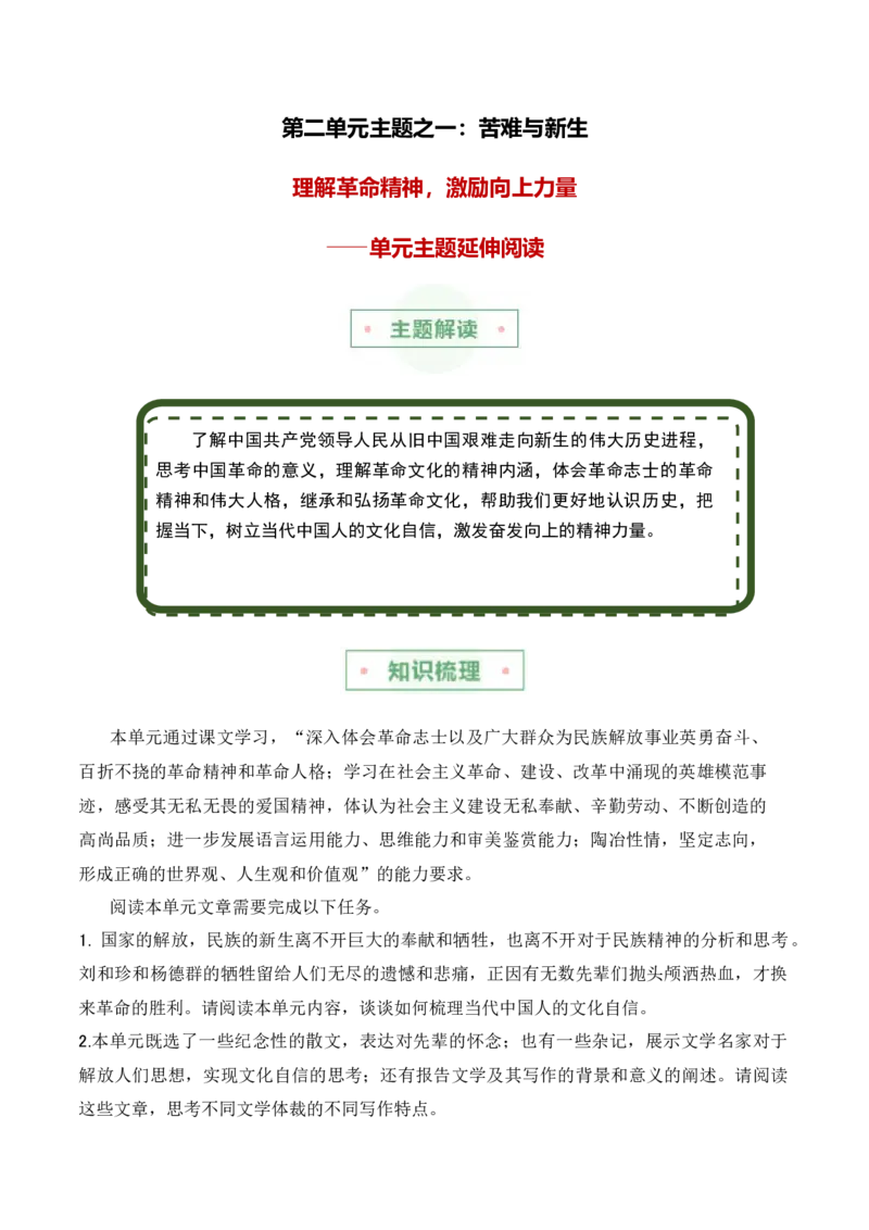 第二单元主题之一：苦难与新生（理解革命精神，激励向上力量）（统编版）（教师版）_高语_高中语文_选择性必修中册_单元阅读