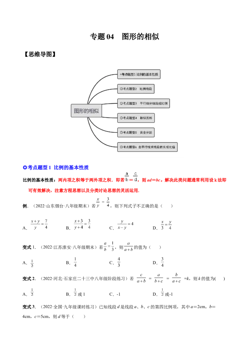 专题05图形的相似（热考题型）-原卷版_初中数学人教版_9下-初中数学人教版_07专项讲练_一题三变系列2022-2023学年九年级数学下册重要考点题型精讲精练(人教版)
