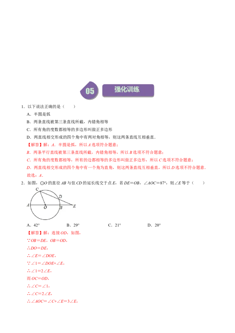 第01讲与圆有关的性质-垂径定理（教师版）_初中数学_九年级数学上册（人教版）_同步讲义-U18_2024版