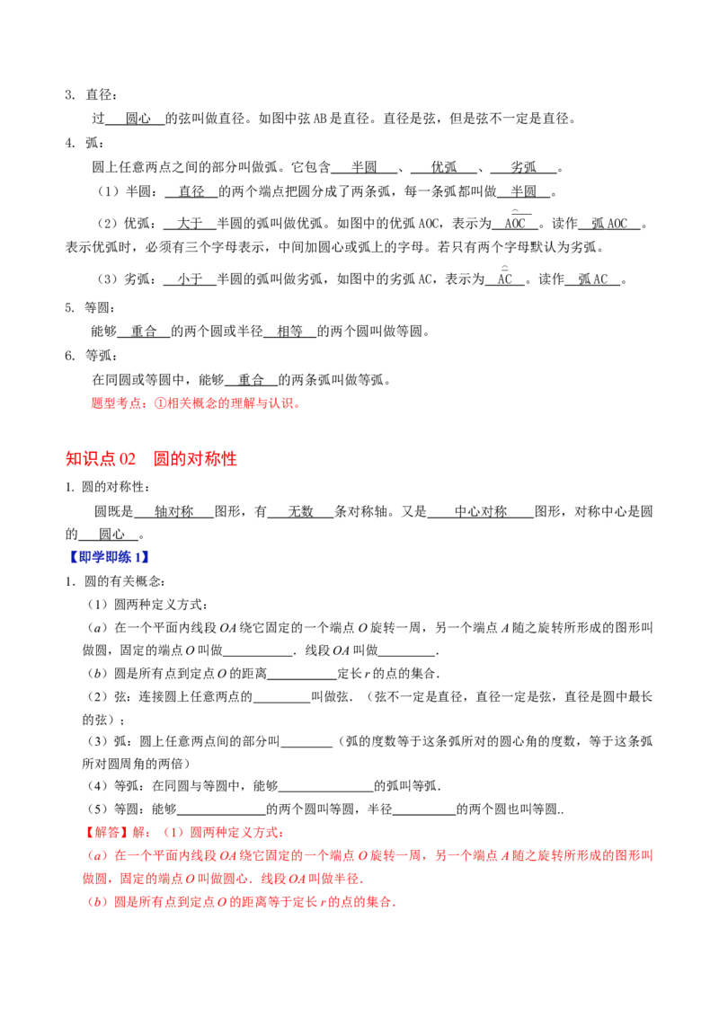 第01讲与圆有关的性质-垂径定理（教师版）_初中数学_九年级数学上册（人教版）_同步讲义-U18_2024版