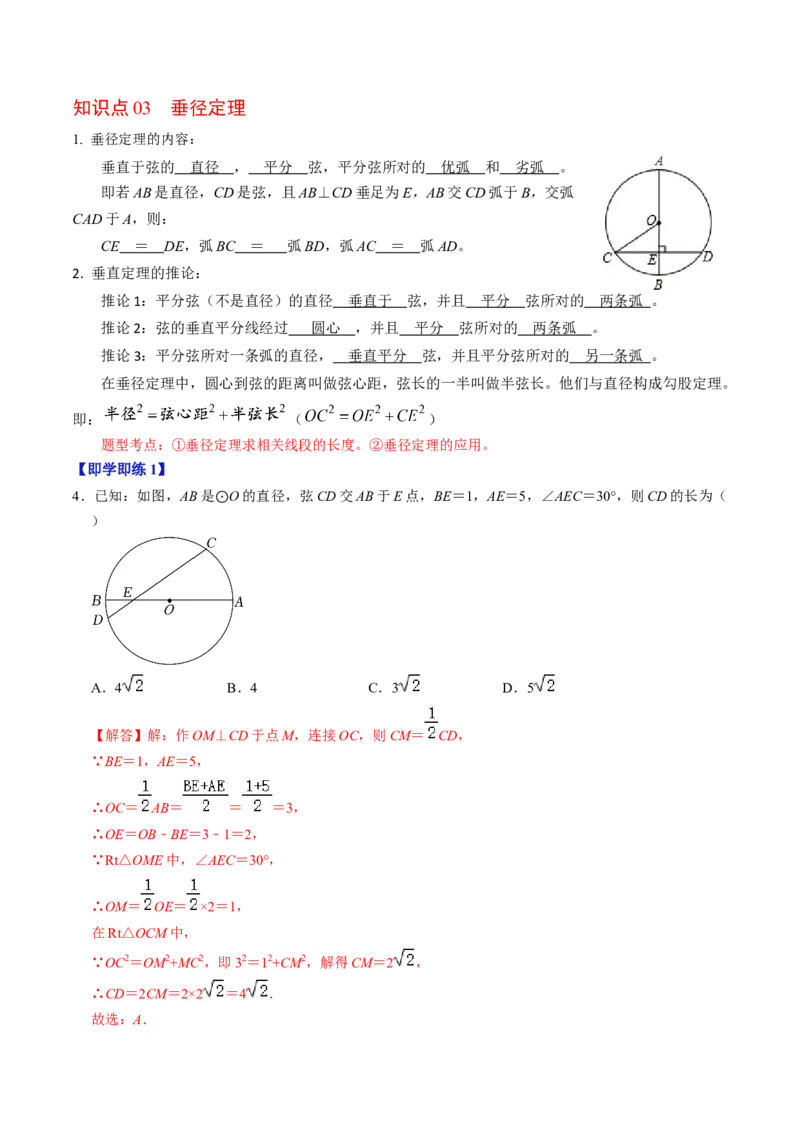 第01讲与圆有关的性质-垂径定理（教师版）_初中数学_九年级数学上册（人教版）_同步讲义-U18_2024版