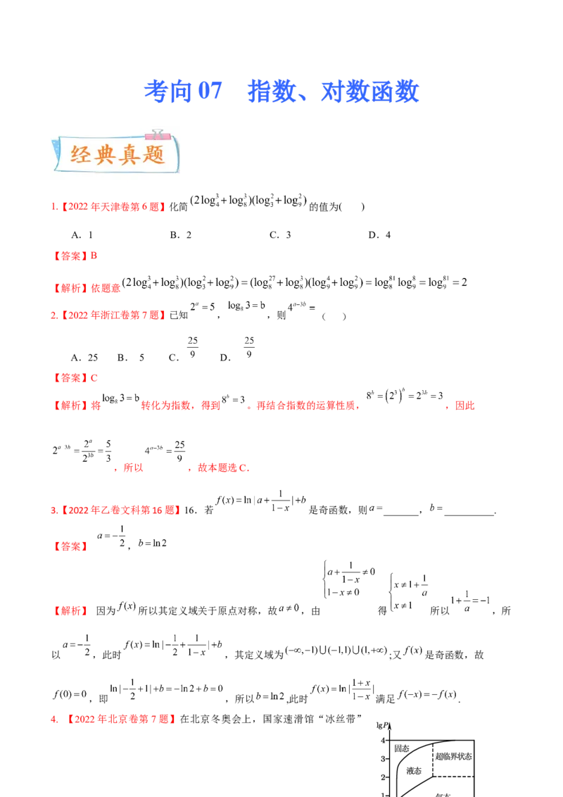 考向07指数、对数函数（重点）-备战2023年高考数学一轮复习考点微专题（全国通用）（解析版）_2.2025数学总复习_赠品通用版（老高考）复习资料_一轮复习