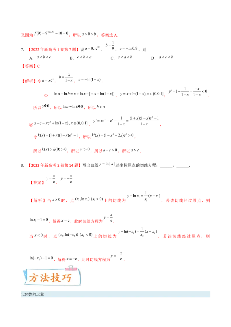 考向07指数、对数函数（重点）-备战2023年高考数学一轮复习考点微专题（全国通用）（解析版）_2.2025数学总复习_赠品通用版（老高考）复习资料_一轮复习